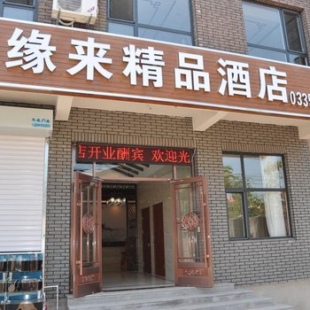 北戴河缘来精品酒店