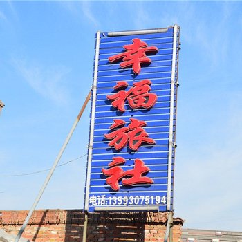 昔阳幸福旅社