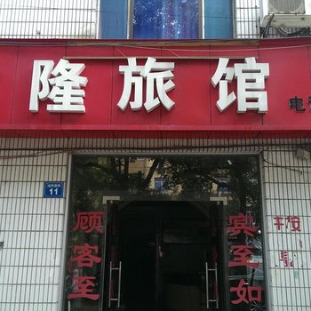无锡鑫隆旅馆酒店提供图片