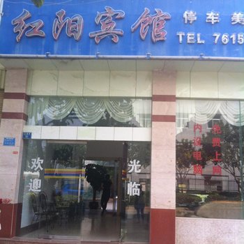 建水红阳宾馆酒店提供图片