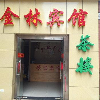 重庆金林宾馆