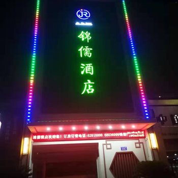 南阳锦儒酒店酒店提供图片