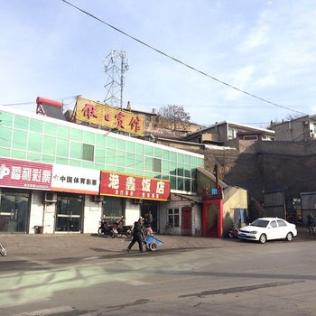吉县假日宾馆