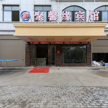 义乌聚馨缘宾馆酒店提供图片