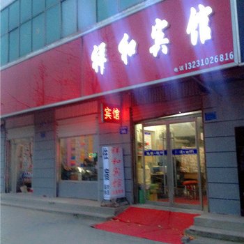 魏县祥和宾馆酒店提供图片