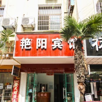 宁国市艳阳宾馆酒店提供图片