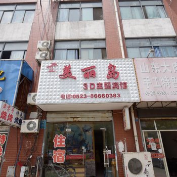 泰州美丽岛旅馆