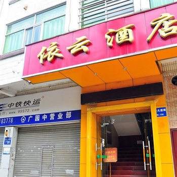 广州依云酒店