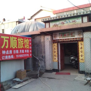 淄博万顺旅馆