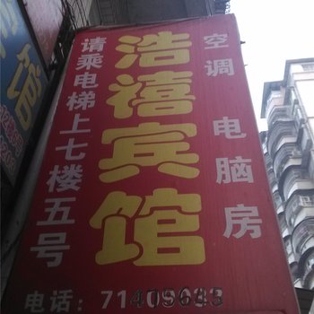 重庆南川浩禧宾馆酒店提供图片