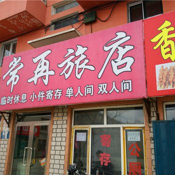 桦南常再旅店酒店提供图片