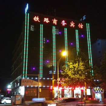 信阳铁路商务酒店酒店提供图片
