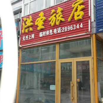 绥化市洪圣招待所酒店提供图片