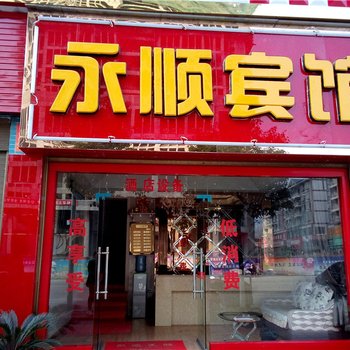 秀山永顺宾馆酒店提供图片