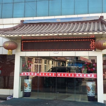 榆中腾龙大酒店