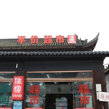 峨眉山才华酒店酒店提供图片