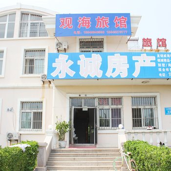 乳山观海旅馆