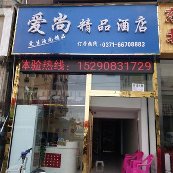 新郑爱尚精品酒店酒店提供图片