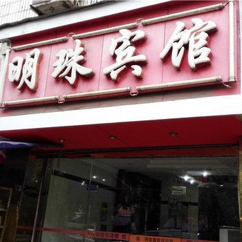 叙永明珠宾馆酒店提供图片