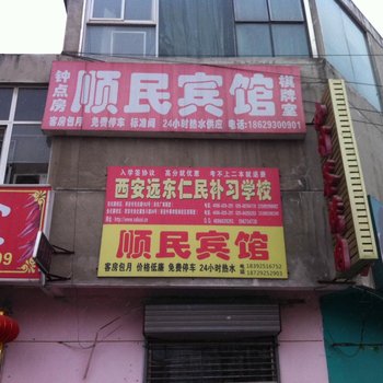 西安顺民宾馆