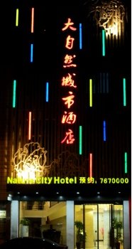 顺昌大自然商务宾馆酒店提供图片