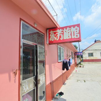 平度市东芳宾馆酒店提供图片