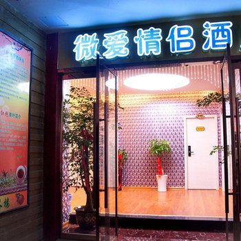 张家界微爱情侣酒店酒店提供图片