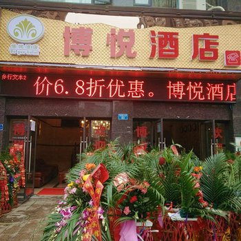 重庆博悦酒店酒店提供图片