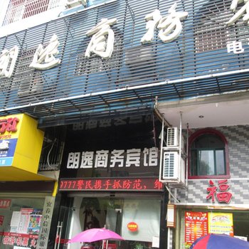 宜春朗逸商务宾馆酒店提供图片