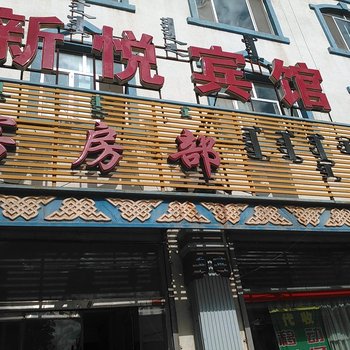 阿拉善左旗新悦宾馆酒店提供图片