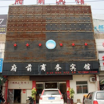 枣庄府前宾馆