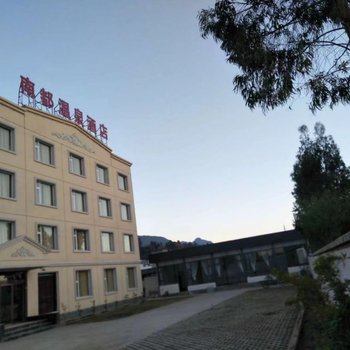 洱源南都温泉酒店
