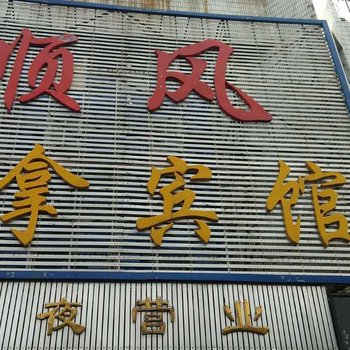 亳州顺风宾馆
