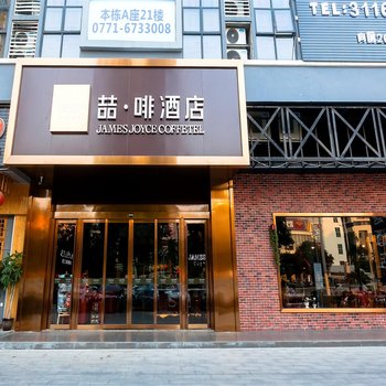 喆啡酒店(南宁广西大学鲁班路地铁站店)