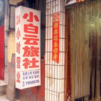 邯郸小白云旅馆