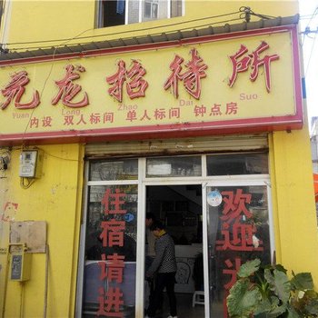 昆明元龙招待所