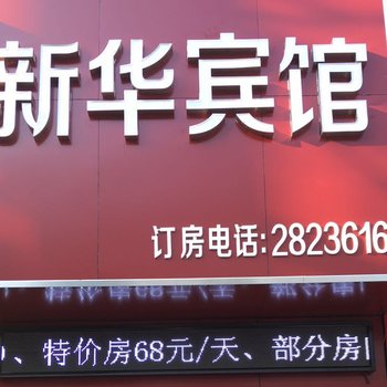 孝感新华宾馆