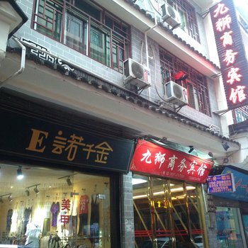 黔西九狮商务宾馆酒店提供图片