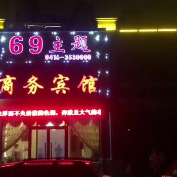 锦州69商务宾馆酒店提供图片