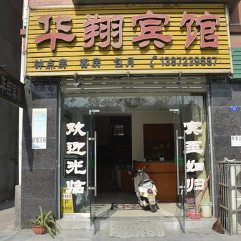 荆州华翔宾馆