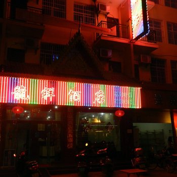 西双版纳龙祥酒店酒店提供图片