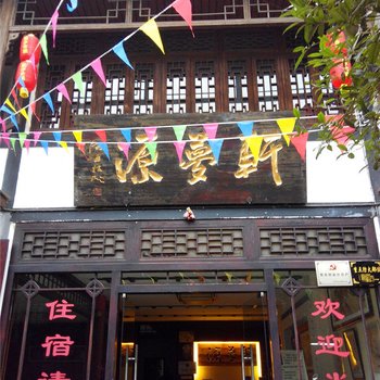 盐津轩梦源客栈酒店提供图片