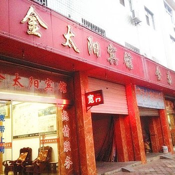 婺源金太阳宾馆酒店提供图片