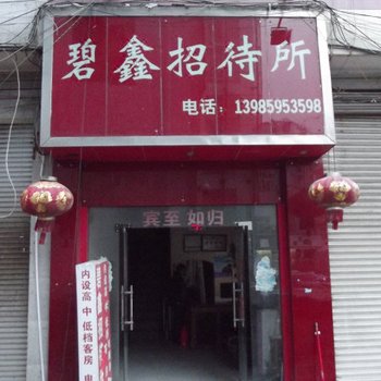 兴义碧鑫招待所酒店提供图片