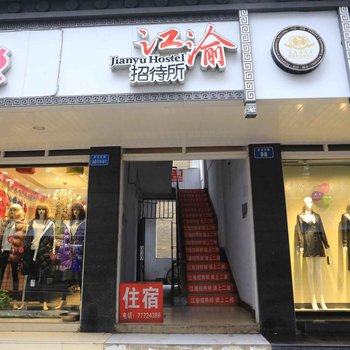 武隆江渝招待所酒店提供图片