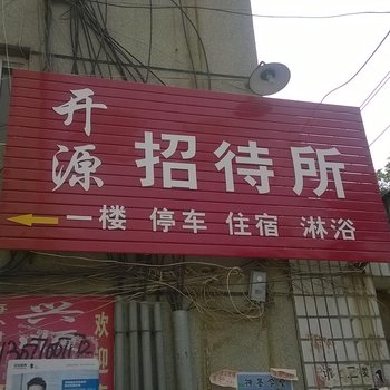 天水开源招待所酒店提供图片