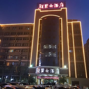 昆明联盟大酒店