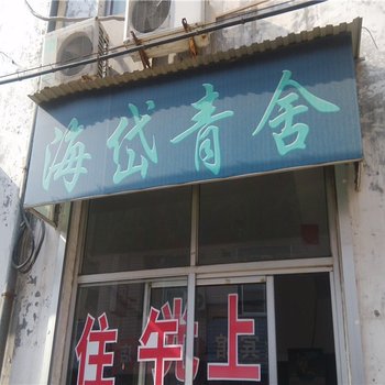 青州海岱旅舍酒店提供图片