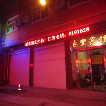 孟州永丰宾馆酒店提供图片