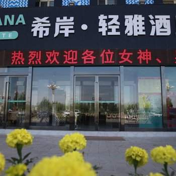 希岸轻雅酒店(阿克苏机场店)